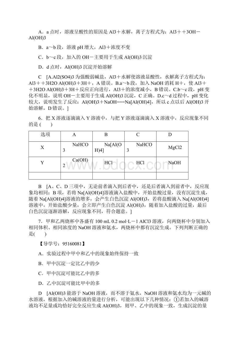 高考化学一轮复习课时分层训练14铝及其化合物鲁科版Word文档下载推荐.docx_第3页