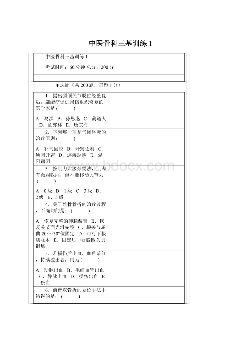 中医骨科三基训练1.docx_第1页