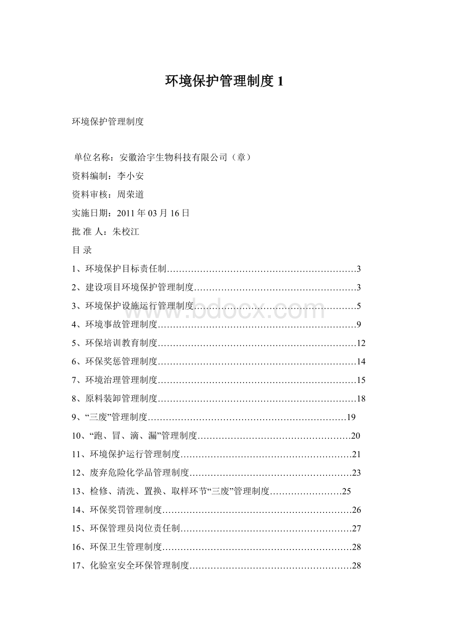 环境保护管理制度1Word文档下载推荐.docx