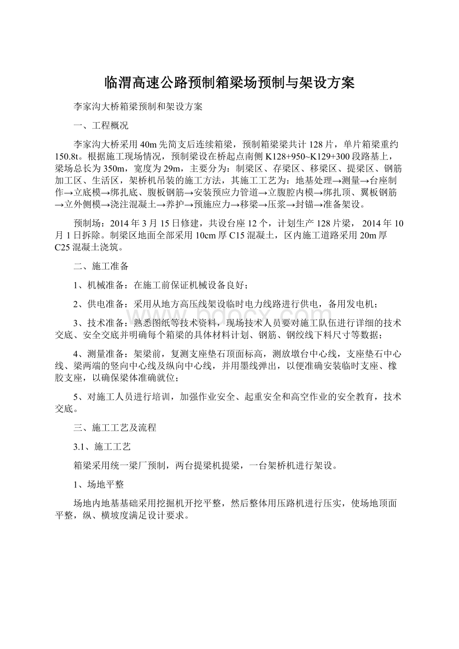 临渭高速公路预制箱梁场预制与架设方案.docx_第1页