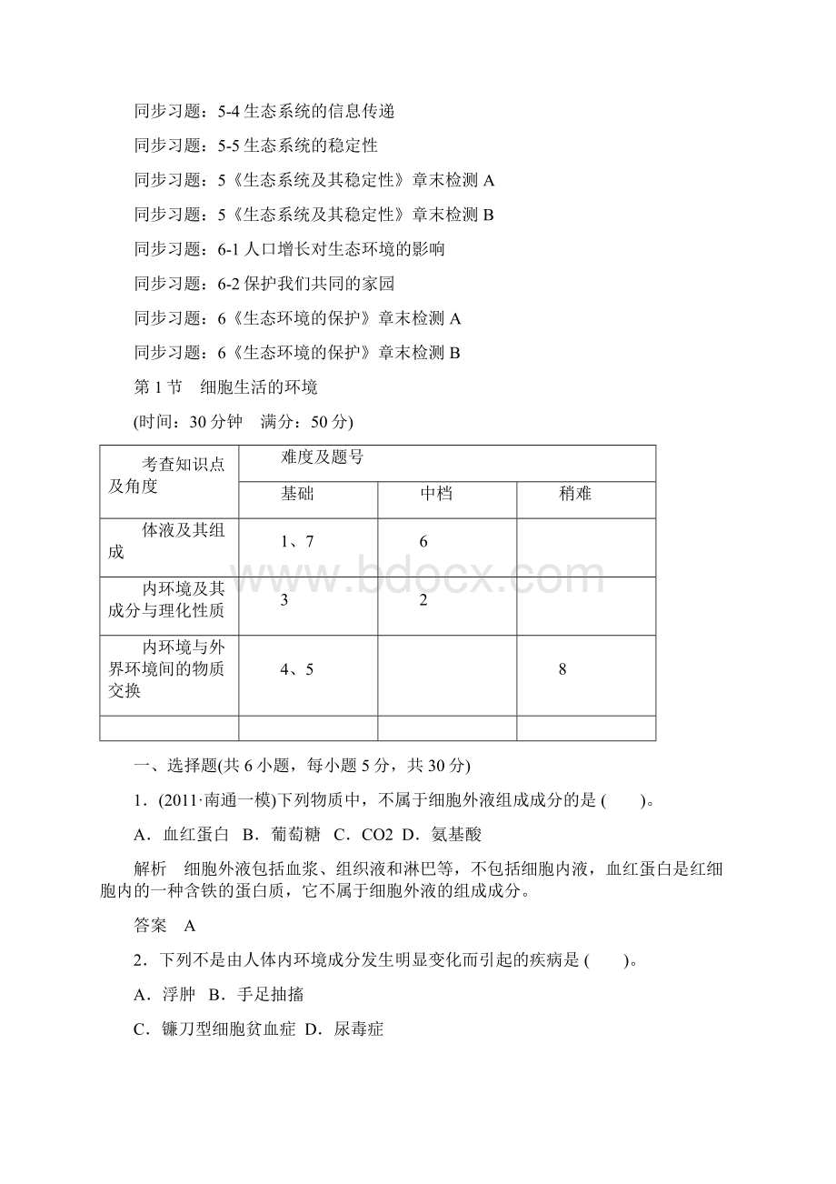 高中生物必修3全册同步习题集含答案.docx_第2页