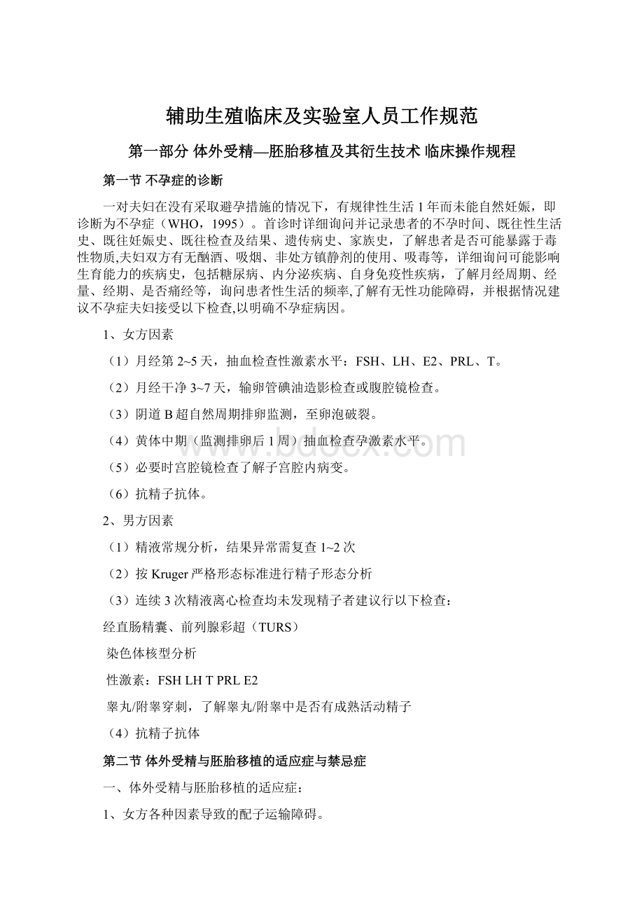 辅助生殖临床及实验室人员工作规范Word格式文档下载.docx