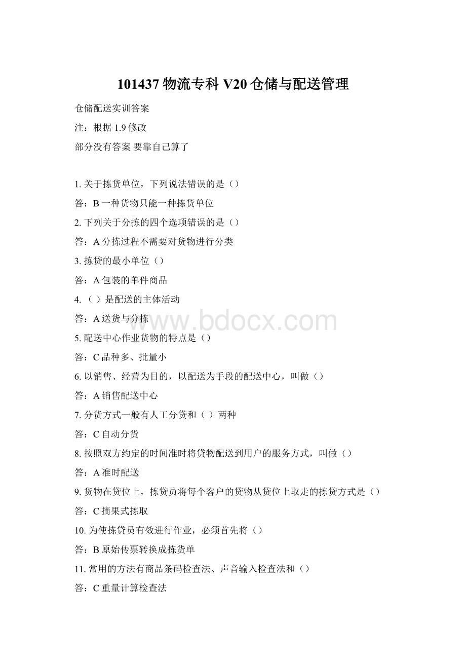 101437 物流专科V20仓储与配送管理Word文件下载.docx