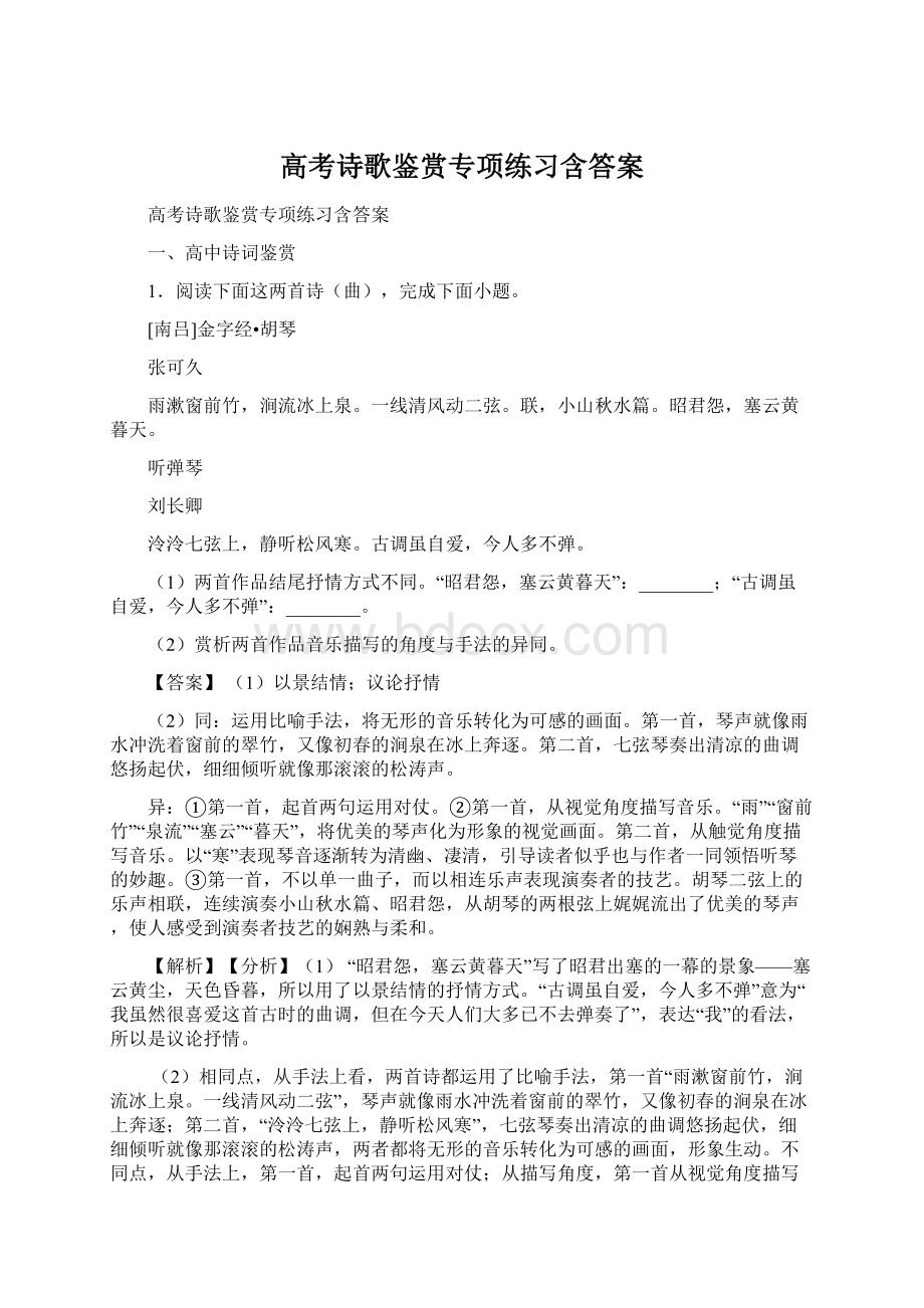 高考诗歌鉴赏专项练习含答案.docx