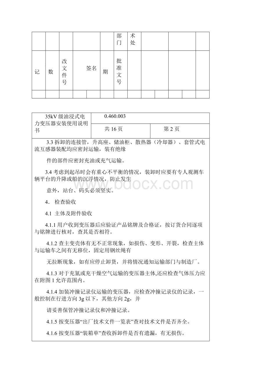 35kV级油浸式电力变压器安装使用说明书Word格式文档下载.docx_第3页