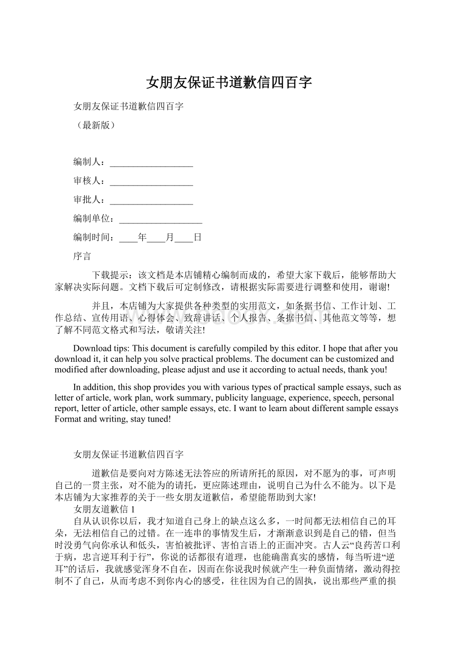 女朋友保证书道歉信四百字Word文档格式.docx