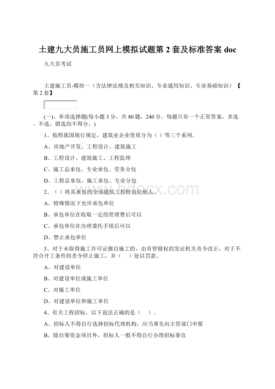 土建九大员施工员网上模拟试题第2套及标准答案doc.docx