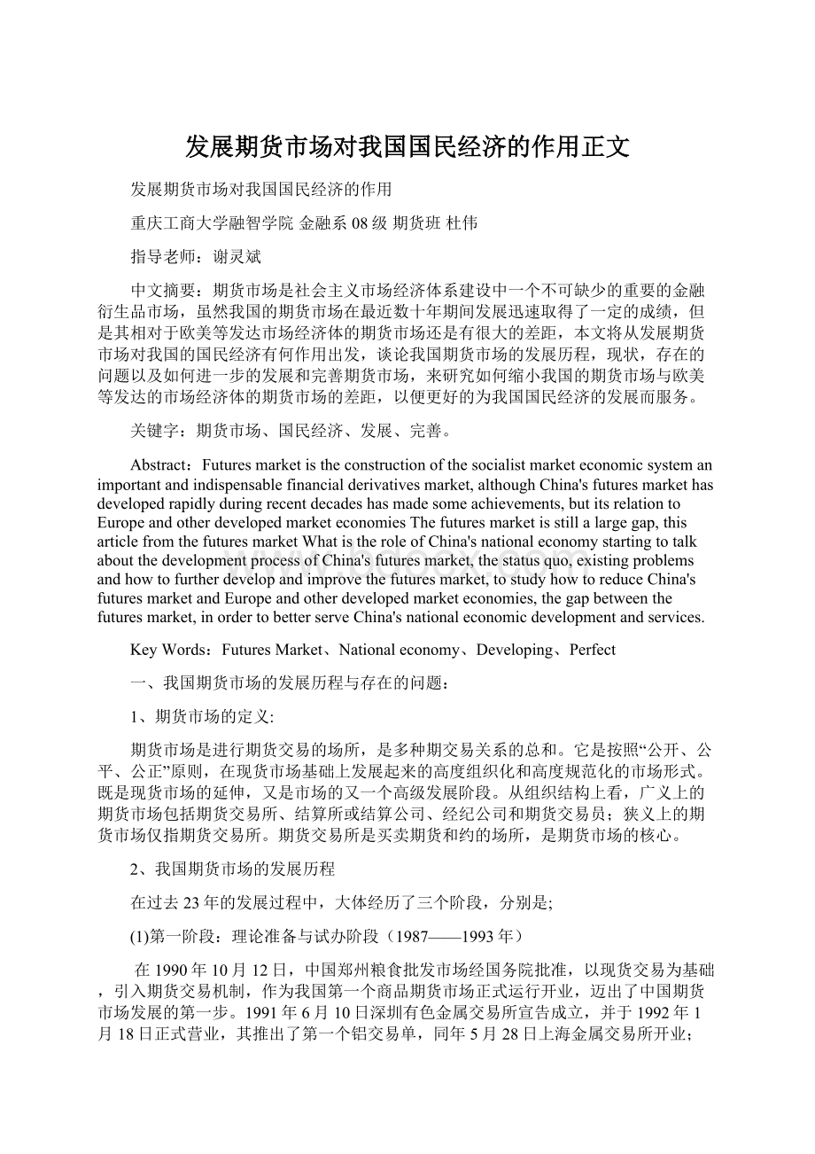 发展期货市场对我国国民经济的作用正文Word下载.docx_第1页