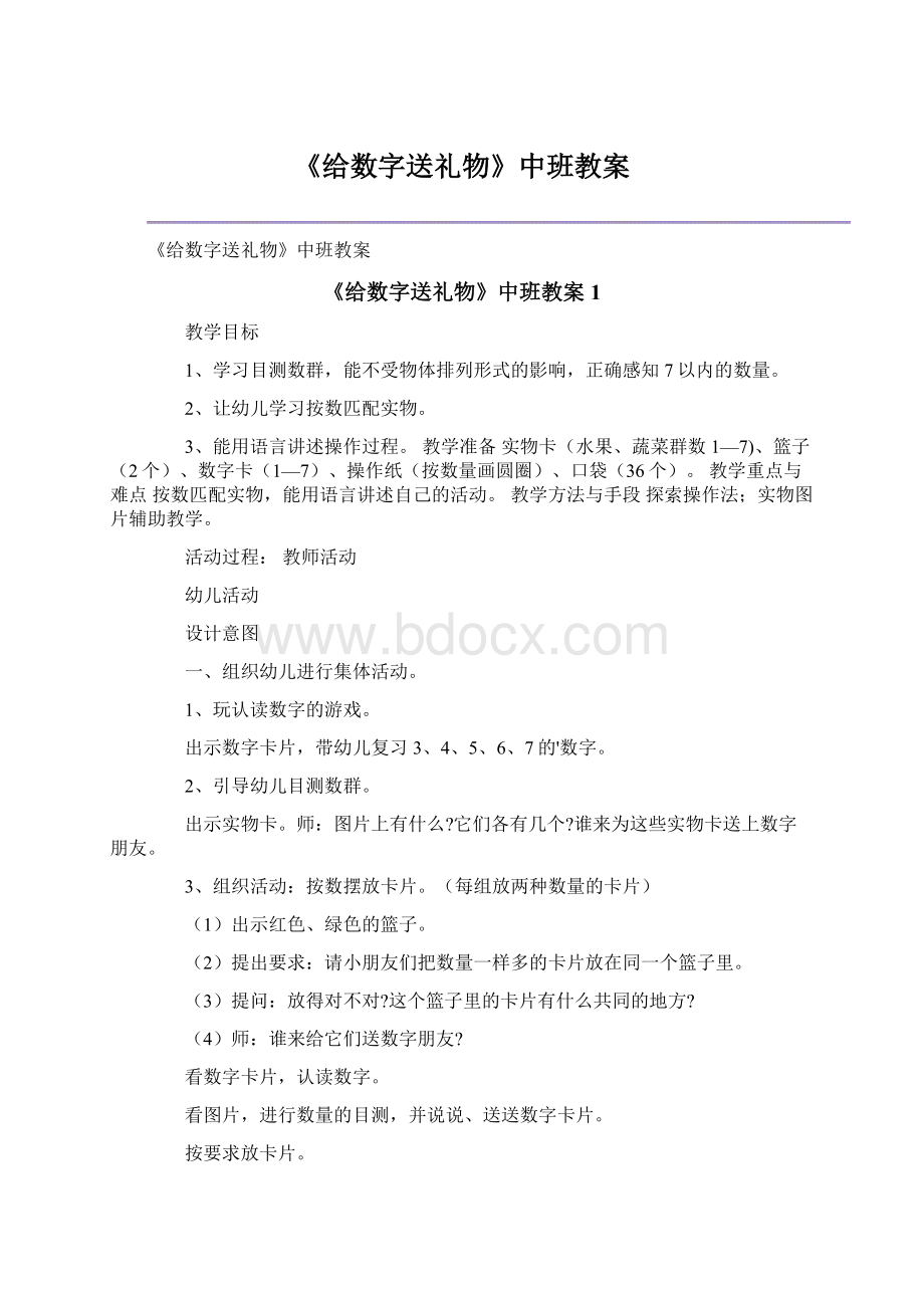 《给数字送礼物》中班教案Word文档格式.docx