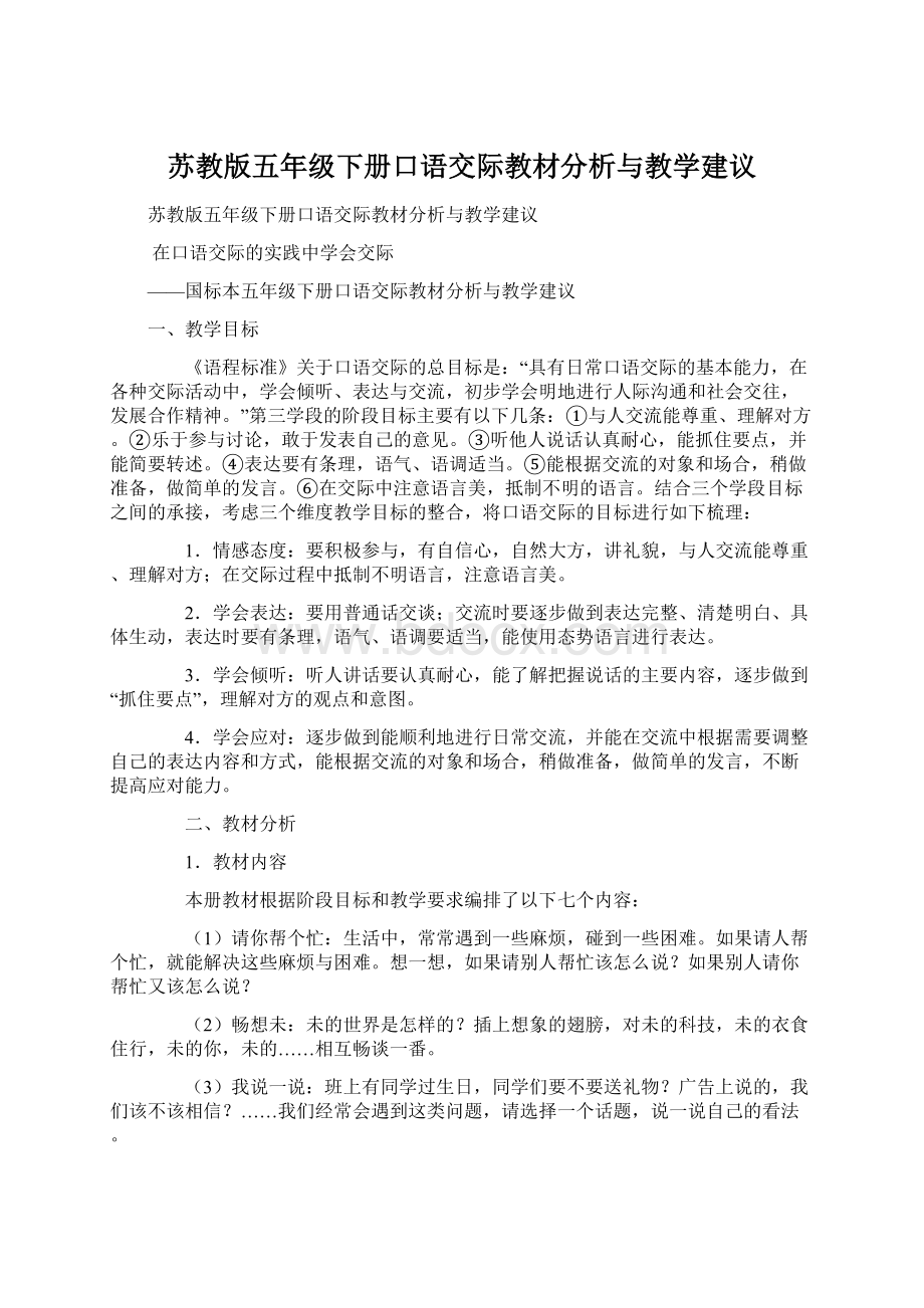 苏教版五年级下册口语交际教材分析与教学建议.docx