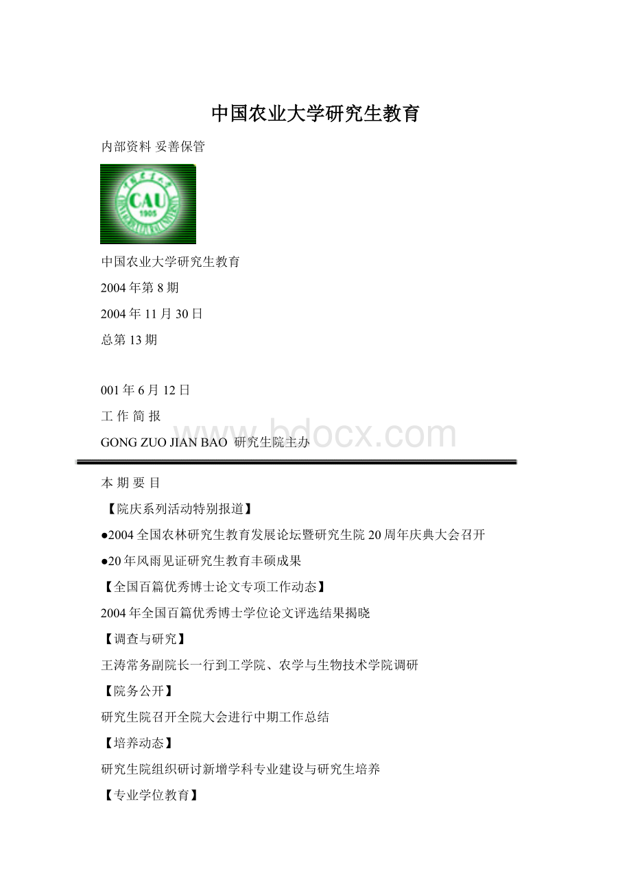 中国农业大学研究生教育.docx_第1页