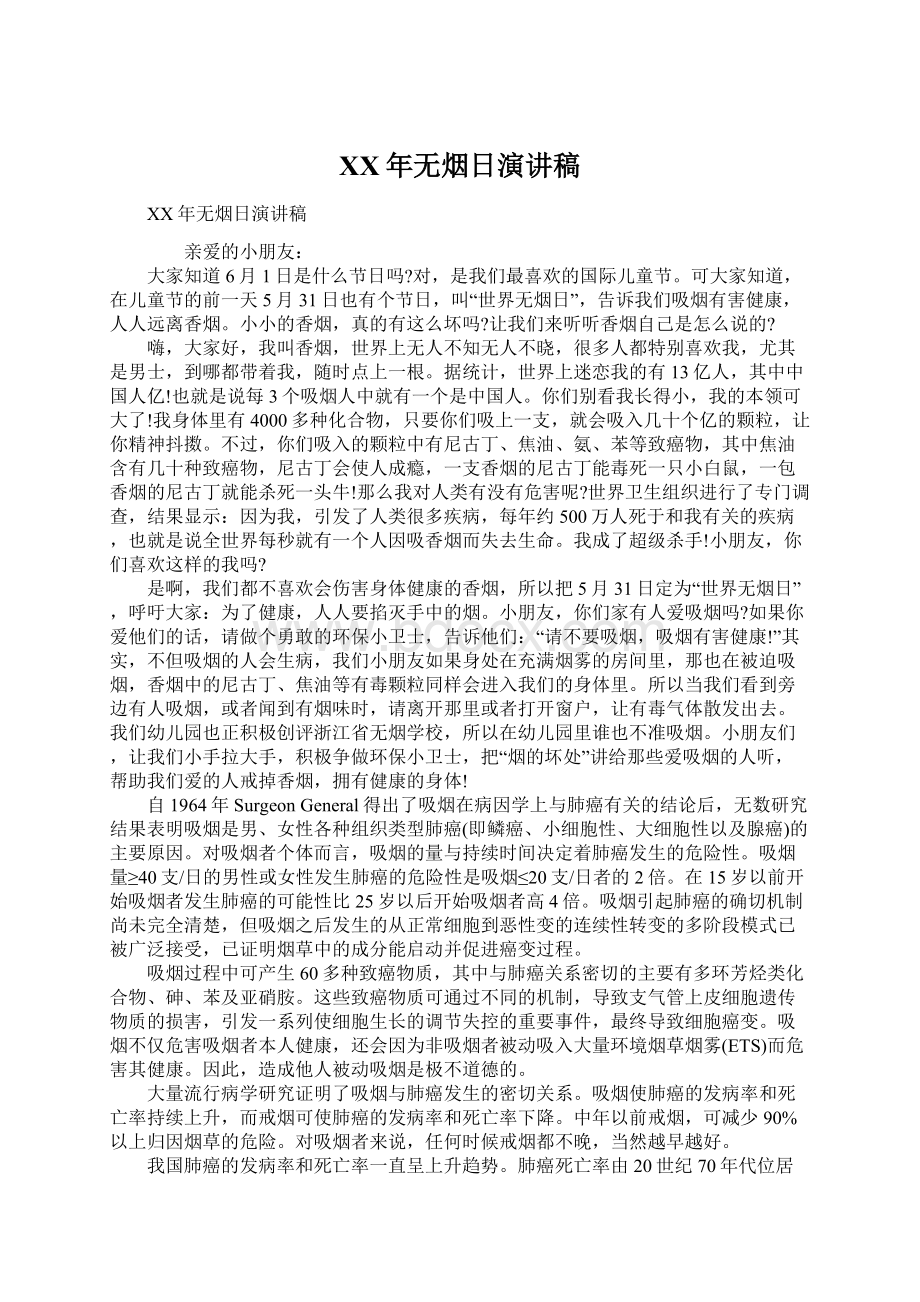 XX年无烟日演讲稿Word文档格式.docx