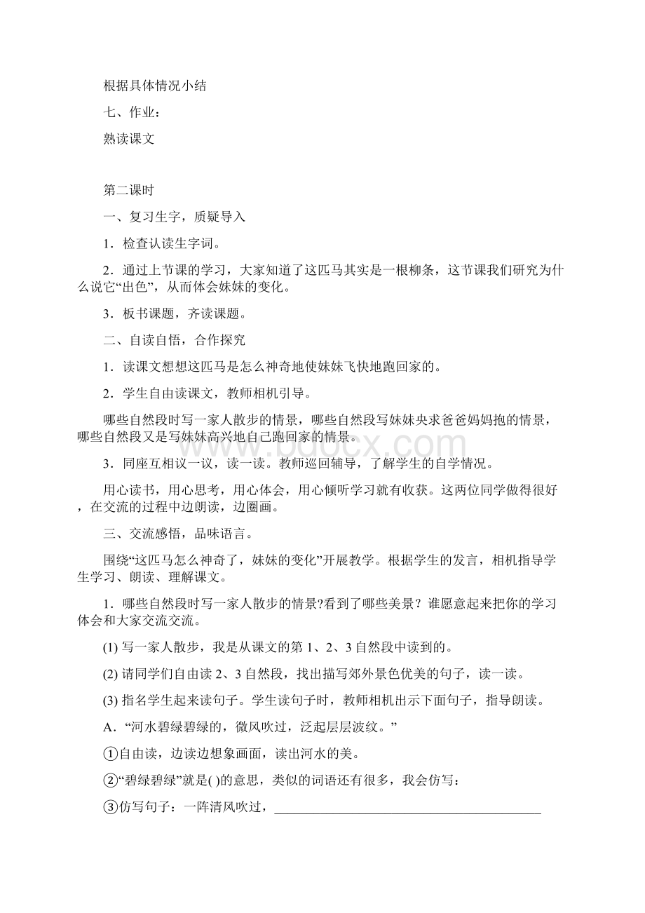 一匹出色的马教学设计.docx_第3页