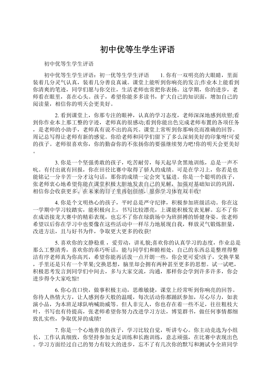 初中优等生学生评语.docx_第1页