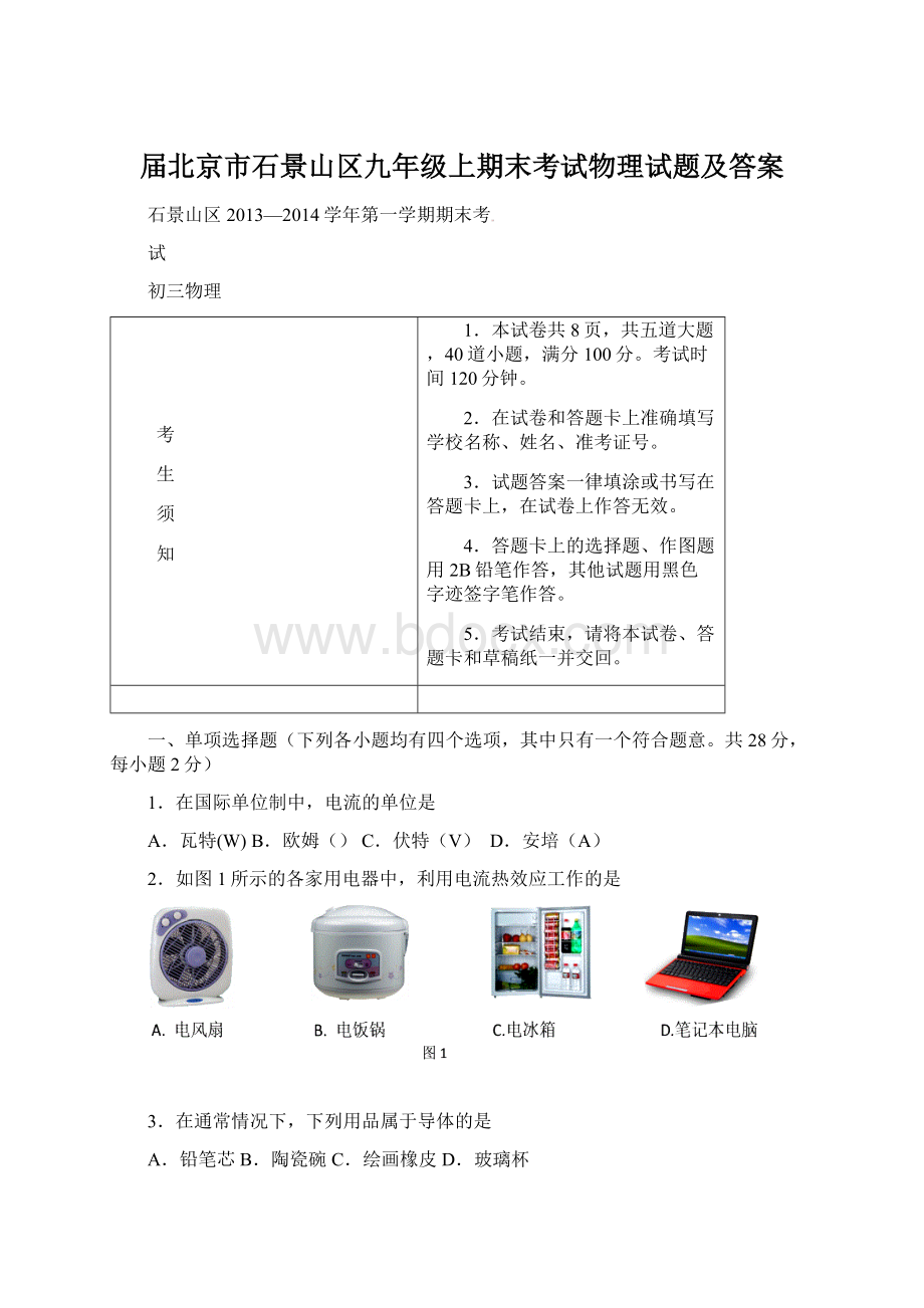 届北京市石景山区九年级上期末考试物理试题及答案Word文档下载推荐.docx_第1页