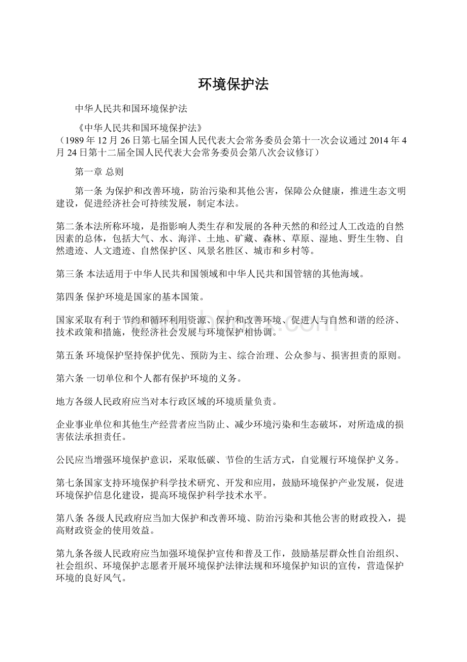 环境保护法Word格式文档下载.docx