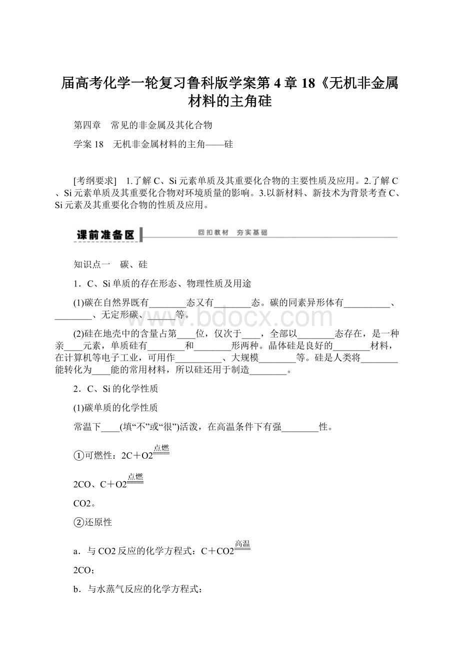 届高考化学一轮复习鲁科版学案第4章18《无机非金属材料的主角硅.docx