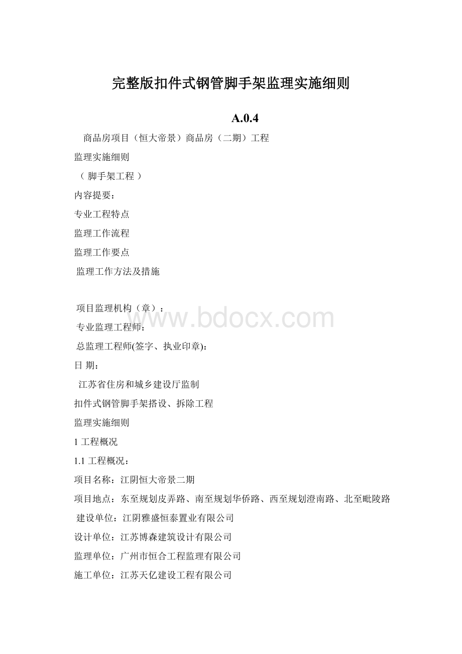 完整版扣件式钢管脚手架监理实施细则.docx_第1页