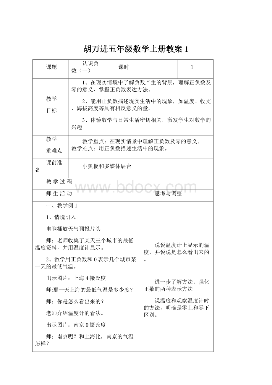 胡万进五年级数学上册教案1Word文档下载推荐.docx