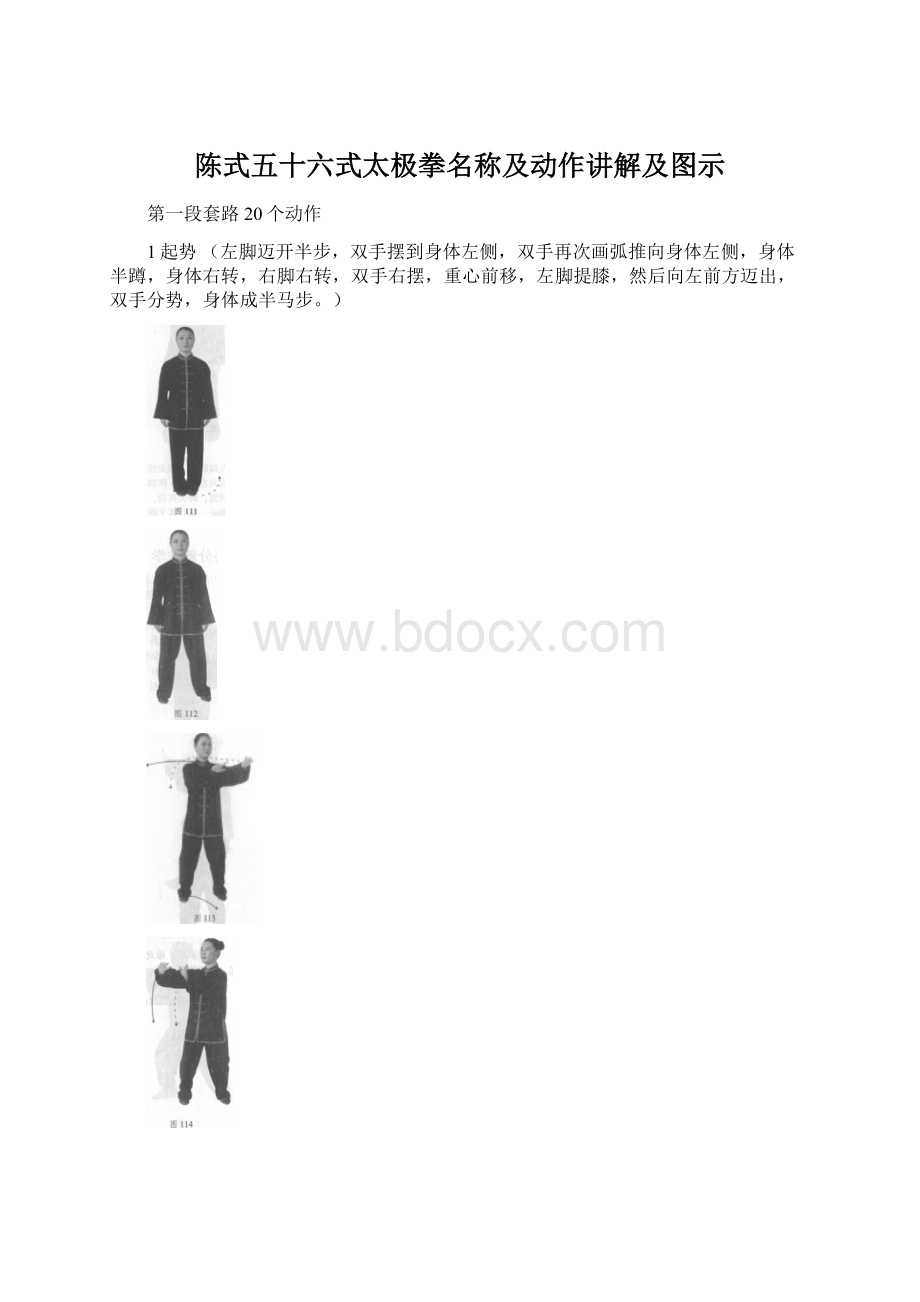 陈式五十六式太极拳名称及动作讲解及图示Word文档下载推荐.docx