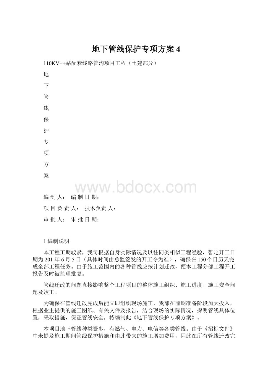 地下管线保护专项方案4文档格式.docx_第1页