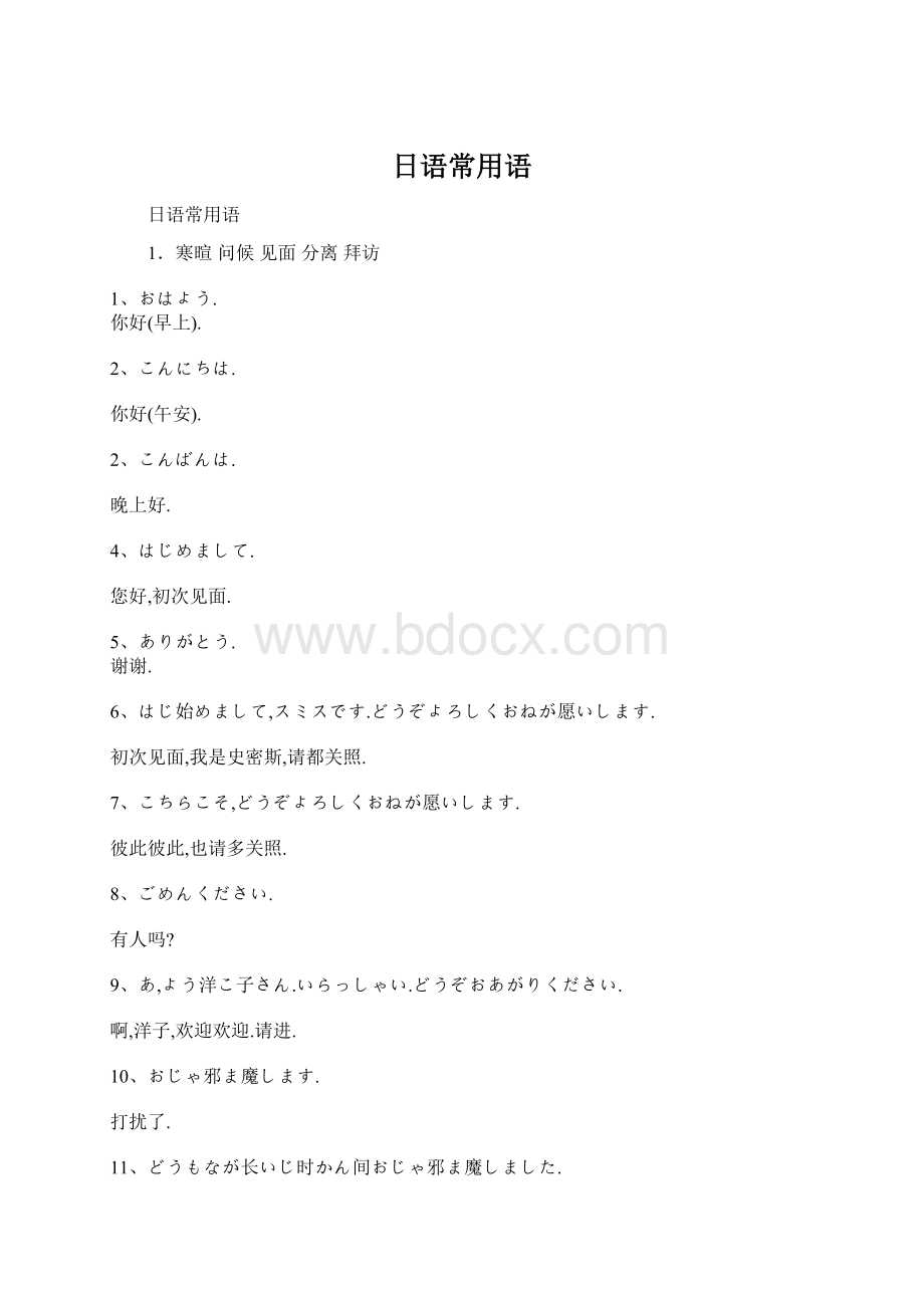 日语常用语文档格式.docx_第1页