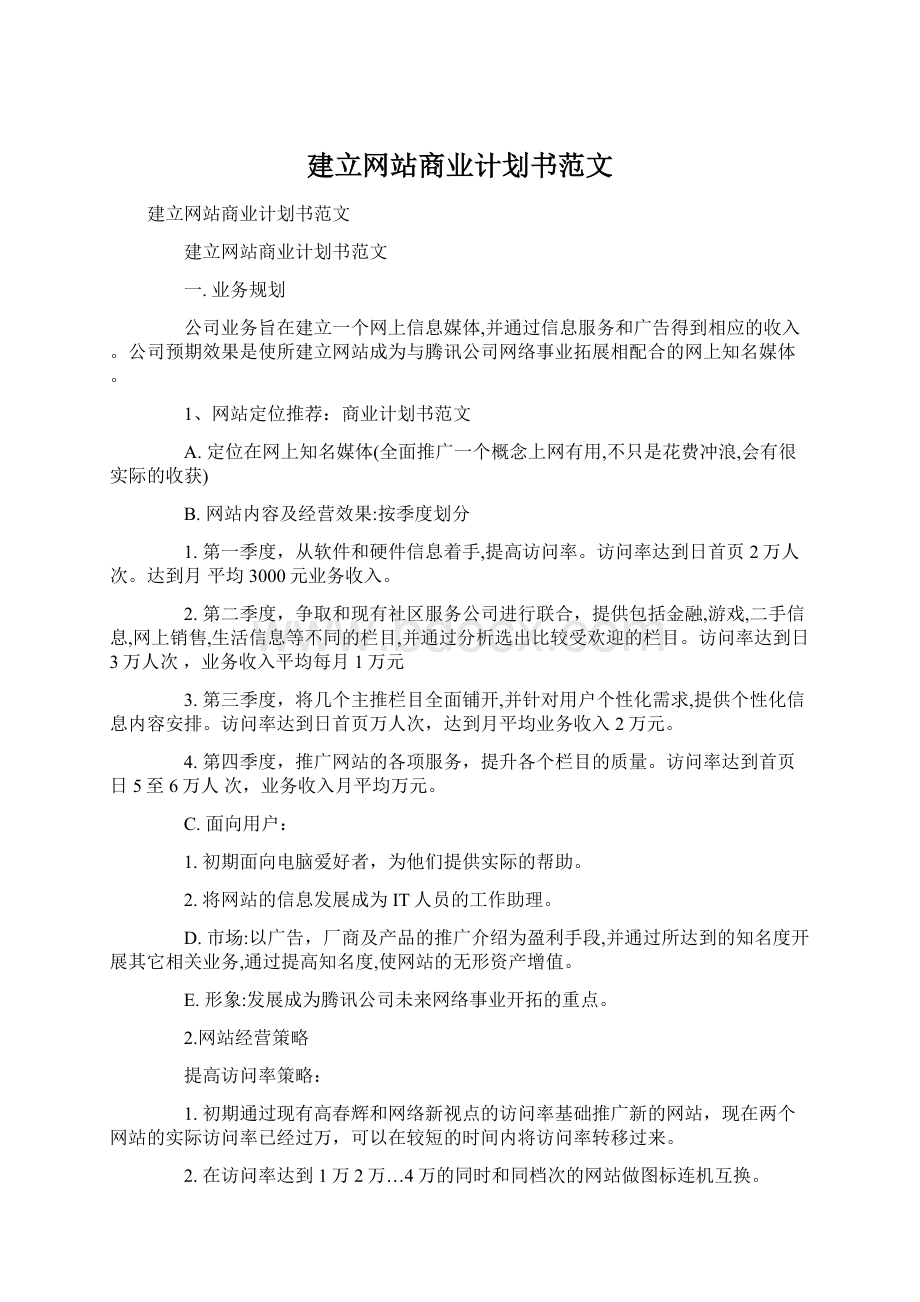 建立网站商业计划书范文.docx_第1页