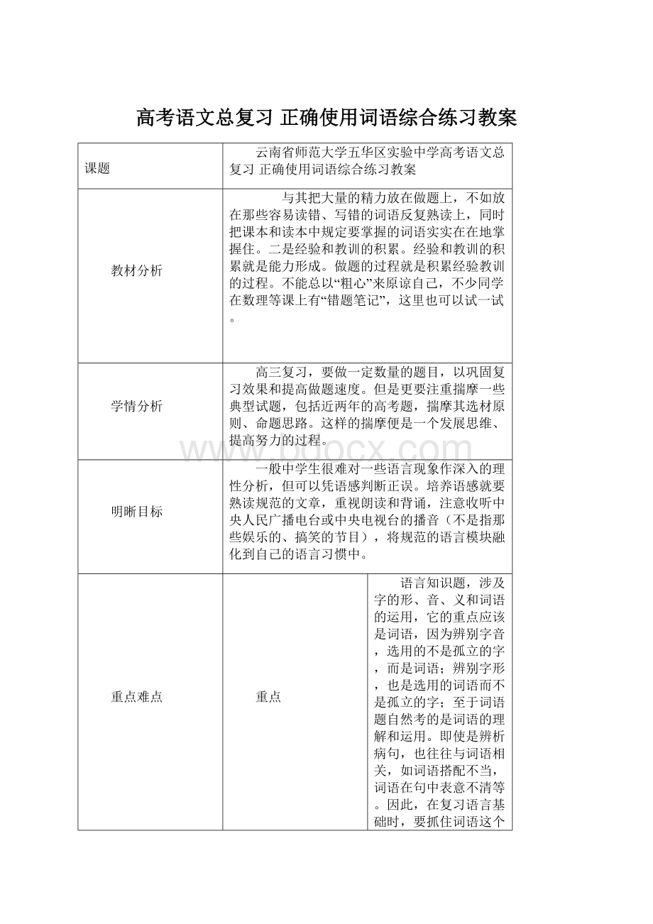 高考语文总复习 正确使用词语综合练习教案Word格式.docx