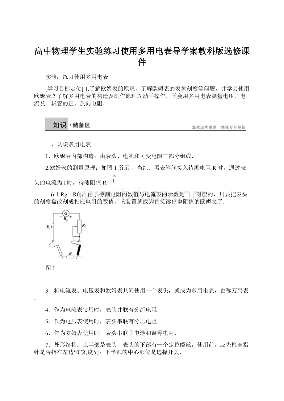 高中物理学生实验练习使用多用电表导学案教科版选修课件Word格式.docx_第1页