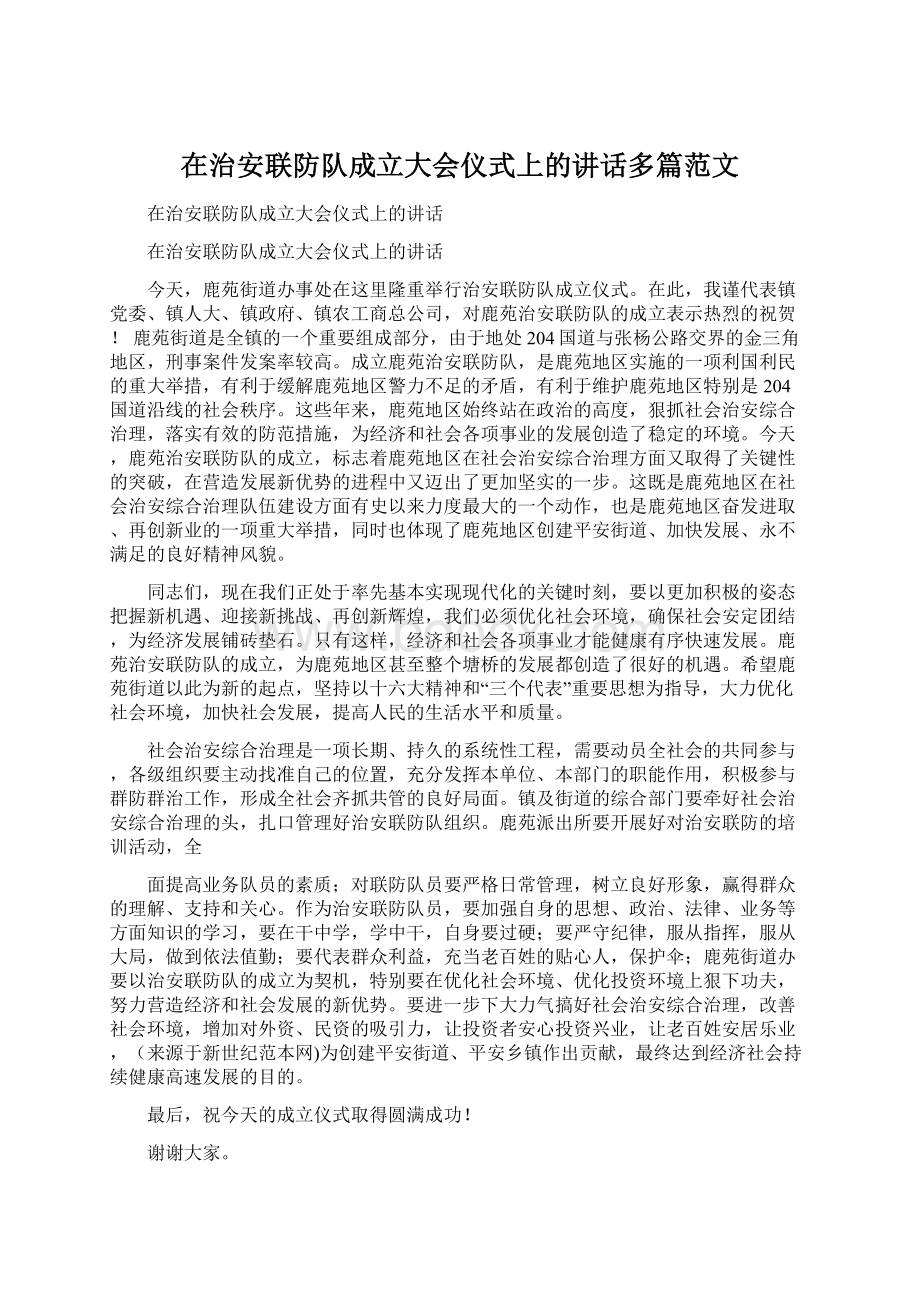 在治安联防队成立大会仪式上的讲话多篇范文.docx_第1页