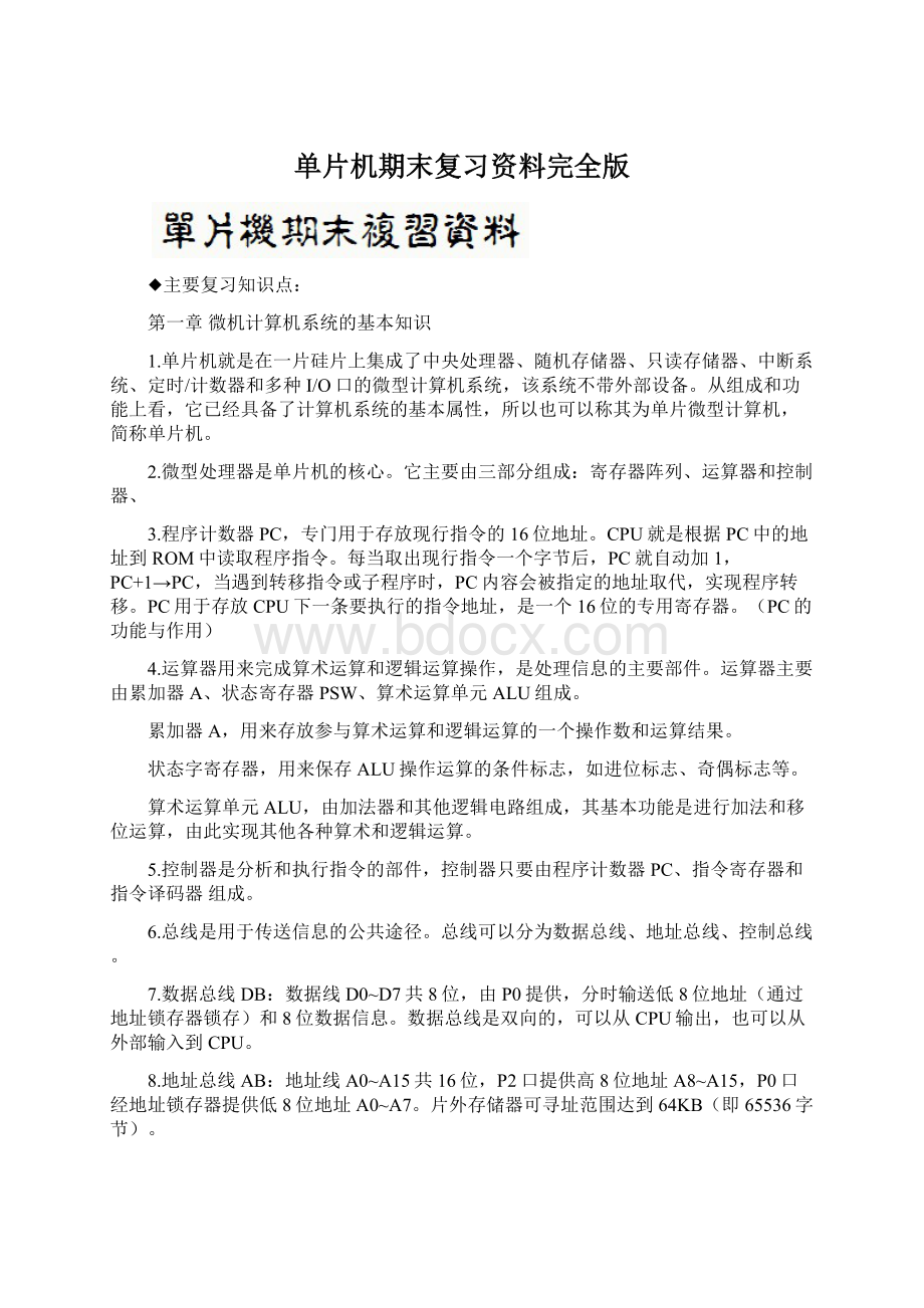 单片机期末复习资料完全版.docx_第1页