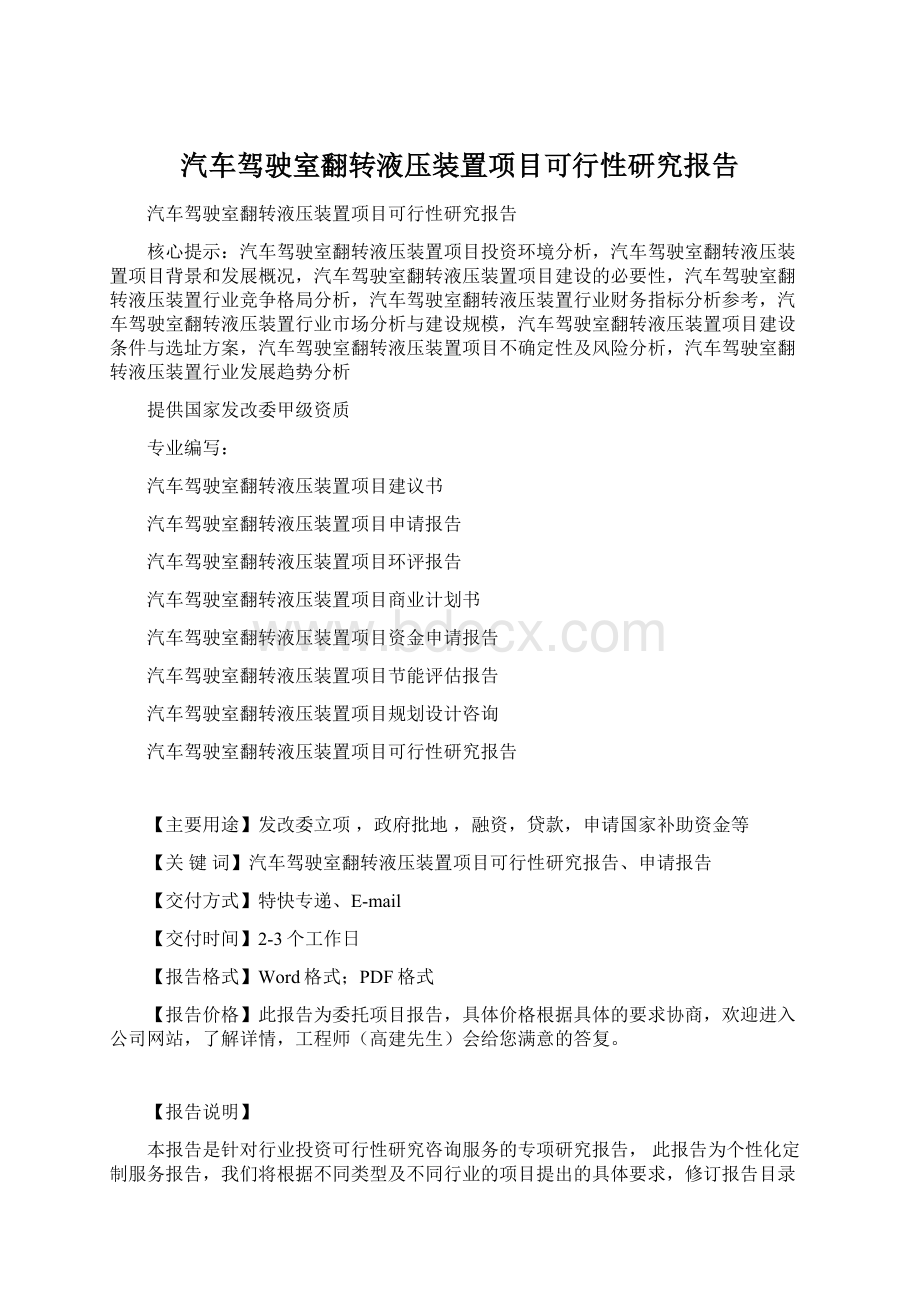 汽车驾驶室翻转液压装置项目可行性研究报告Word文档下载推荐.docx_第1页