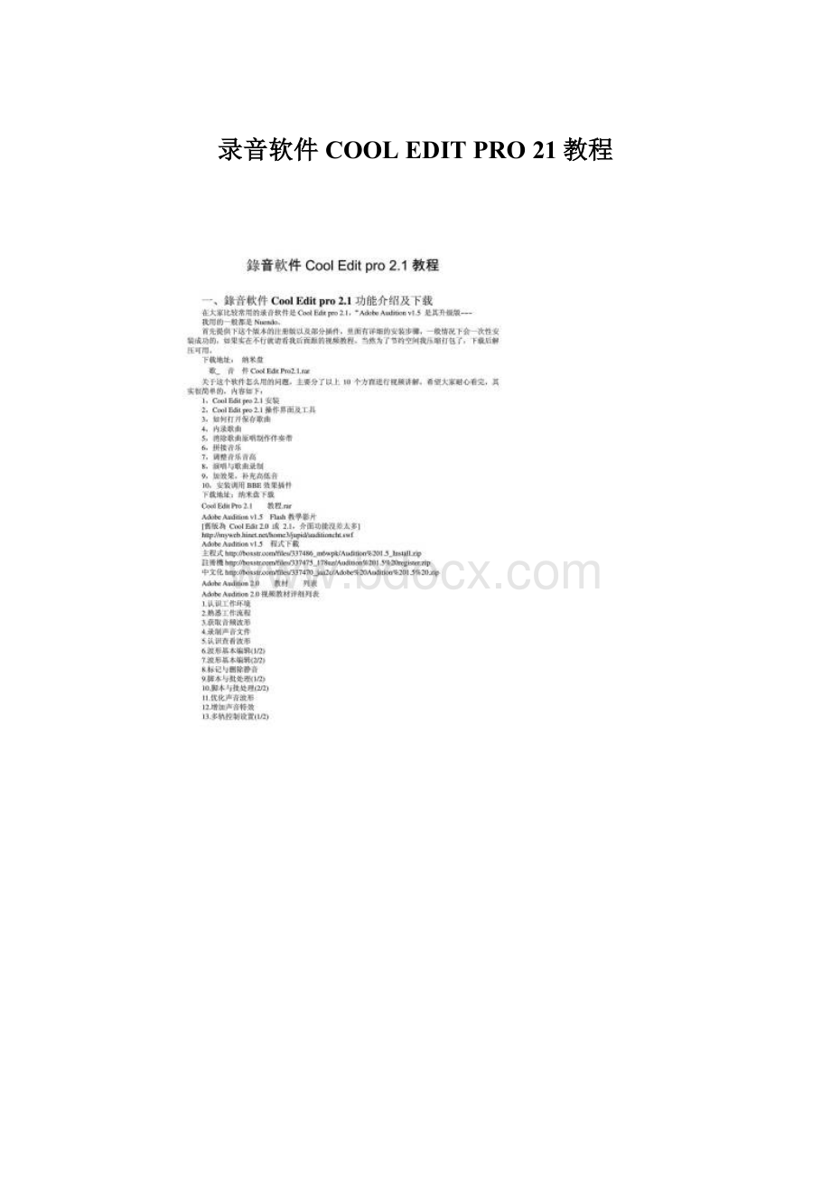 录音软件COOL EDIT PRO 21教程Word格式文档下载.docx_第1页