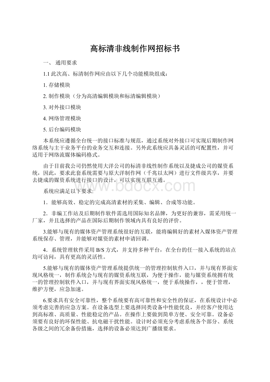 高标清非线制作网招标书Word文档格式.docx