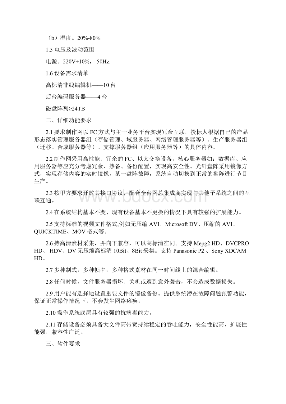 高标清非线制作网招标书Word文档格式.docx_第3页