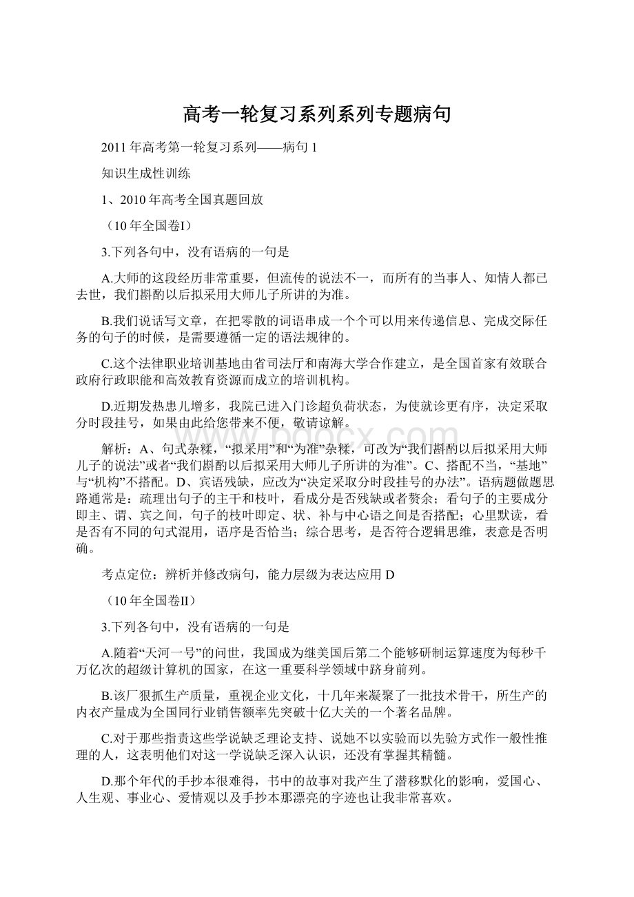 高考一轮复习系列系列专题病句Word文件下载.docx