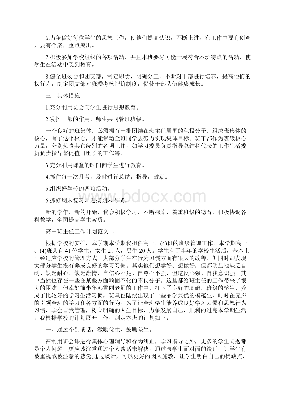 高中班主任工作计划范文3篇文档格式.docx_第2页