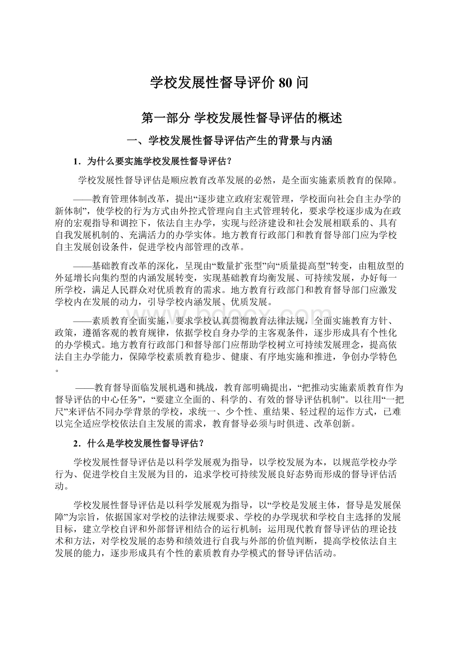 学校发展性督导评价80问Word文件下载.docx