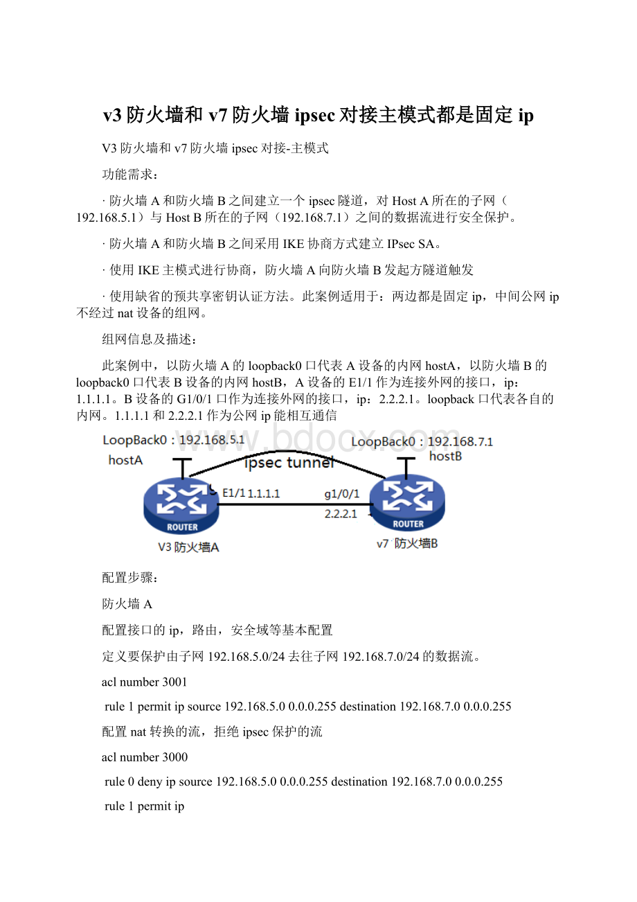 v3防火墙和v7防火墙ipsec对接主模式都是固定ip.docx_第1页