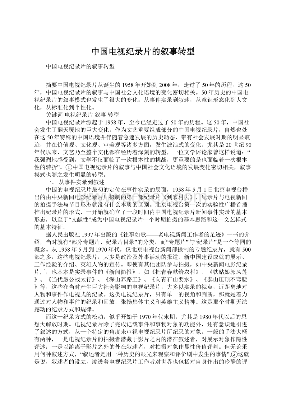 中国电视纪录片的叙事转型.docx_第1页