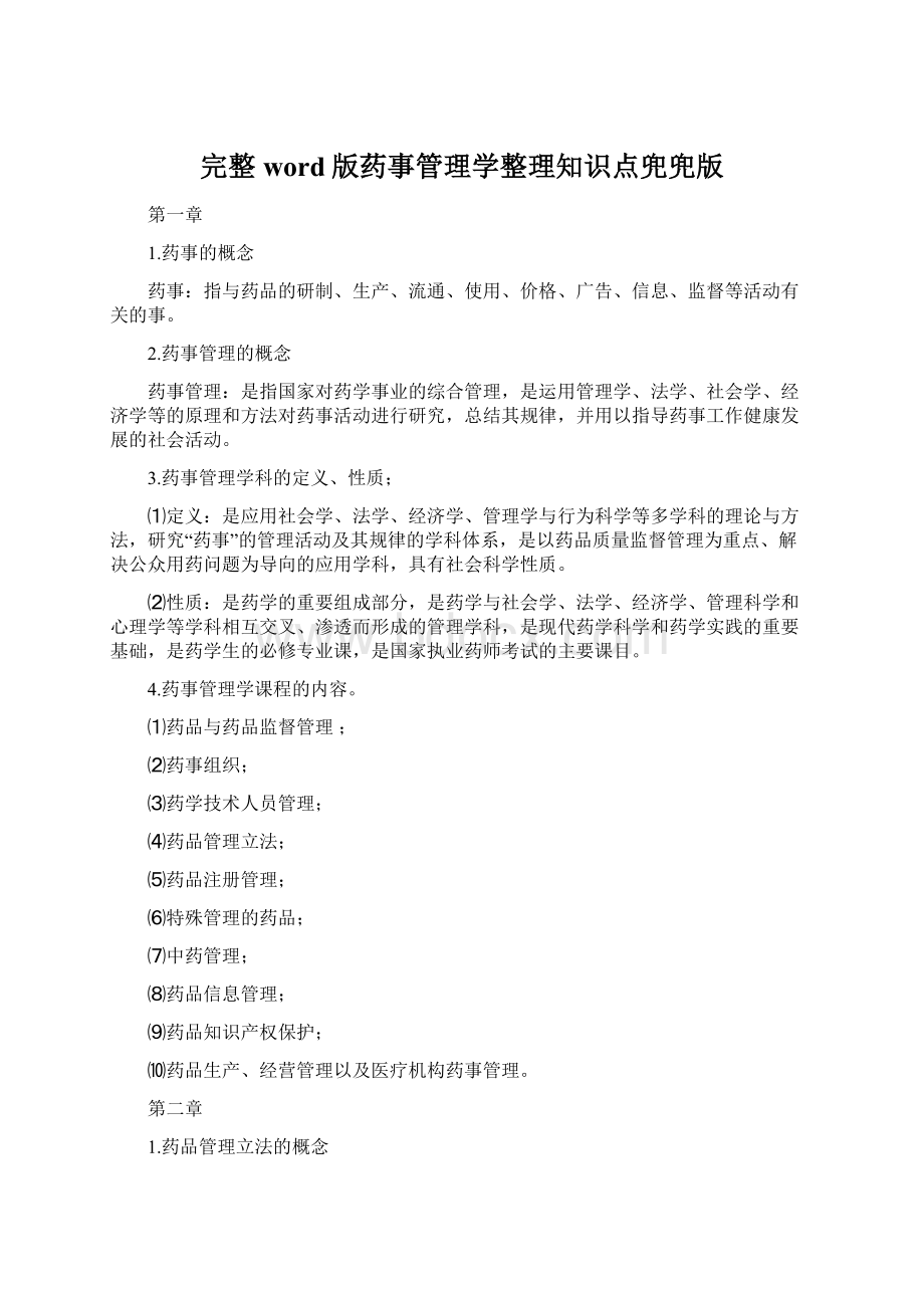 完整word版药事管理学整理知识点兜兜版Word下载.docx