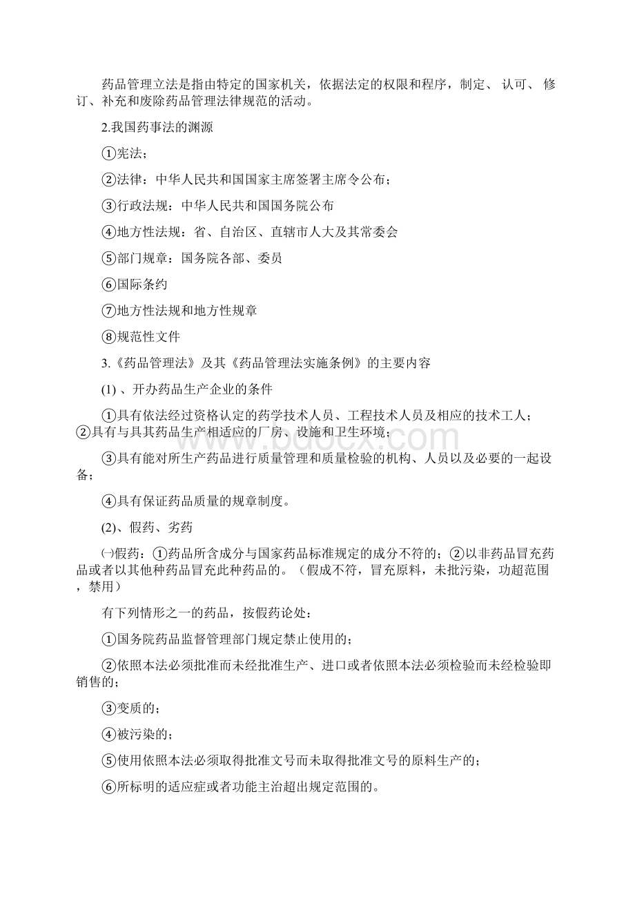 完整word版药事管理学整理知识点兜兜版Word下载.docx_第2页