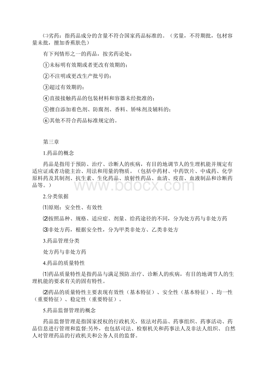 完整word版药事管理学整理知识点兜兜版Word下载.docx_第3页