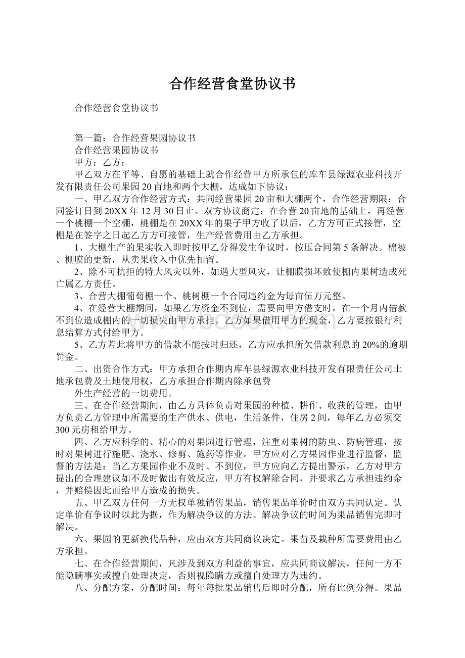 合作经营食堂协议书Word文档下载推荐.docx_第1页