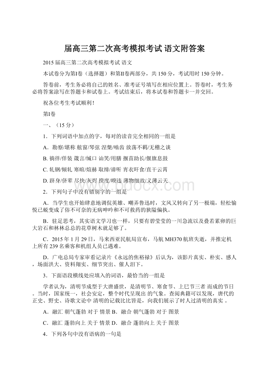 届高三第二次高考模拟考试 语文附答案Word文档格式.docx