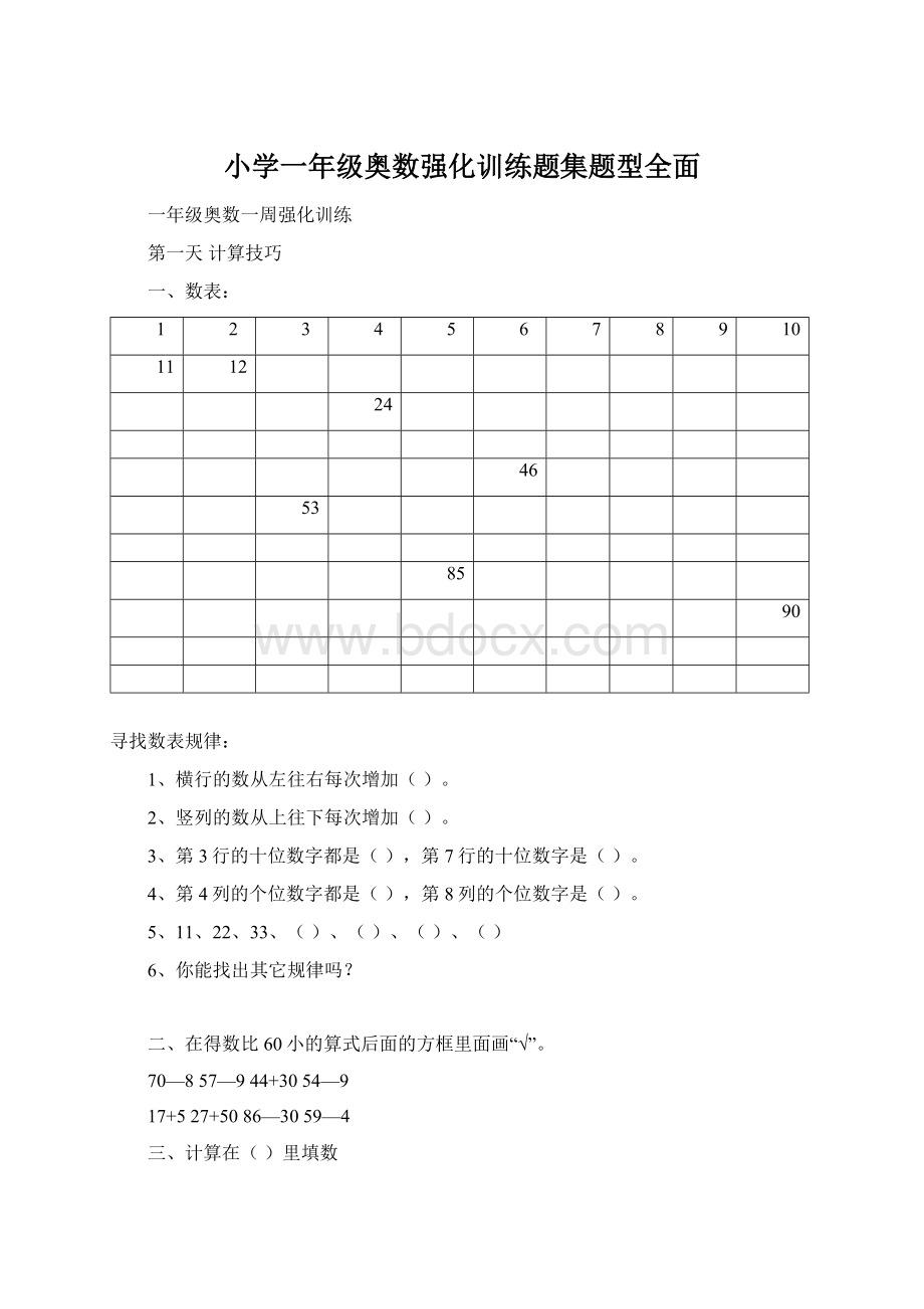 小学一年级奥数强化训练题集题型全面.docx_第1页