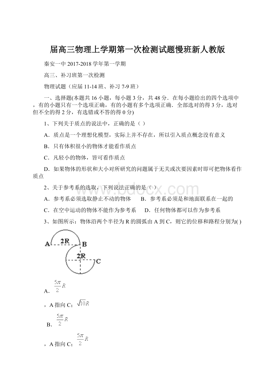 届高三物理上学期第一次检测试题慢班新人教版文档格式.docx_第1页