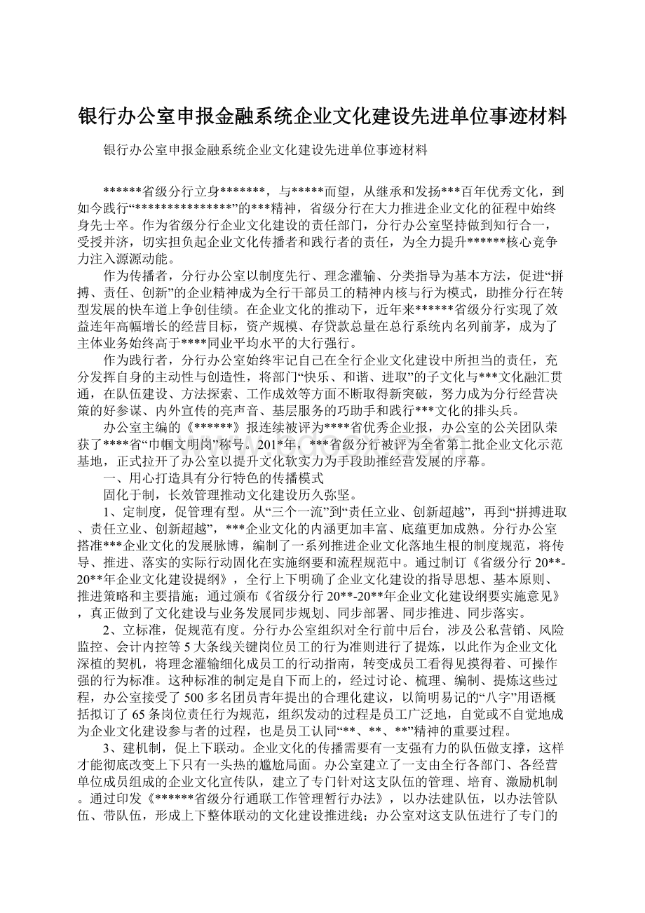 银行办公室申报金融系统企业文化建设先进单位事迹材料Word格式.docx_第1页