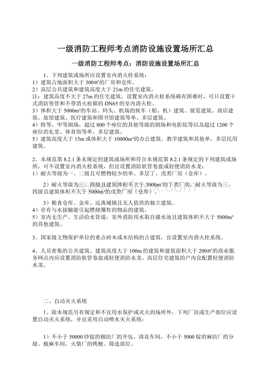 一级消防工程师考点消防设施设置场所汇总.docx