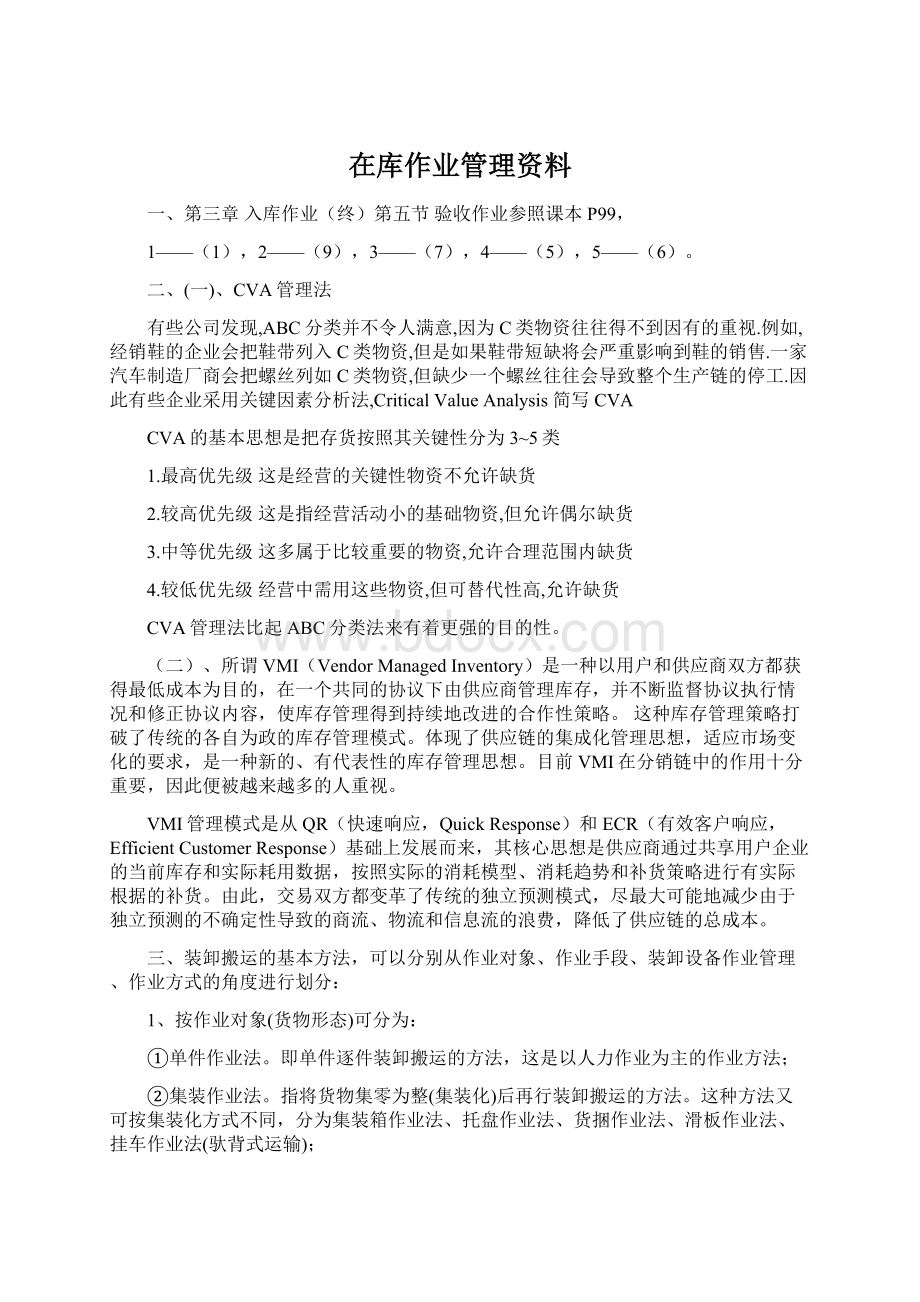 在库作业管理资料Word格式文档下载.docx